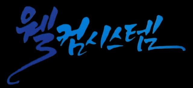 웰컴시스템 로고